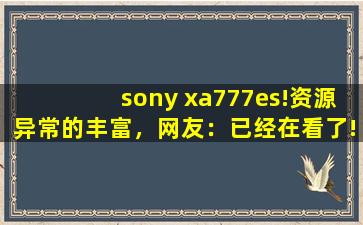 sony xa777es!资源异常的丰富，网友：已经在看了!,索尼CD575